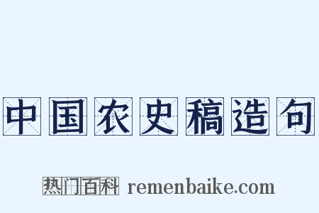 中国农史稿造句是什么意思的图片
